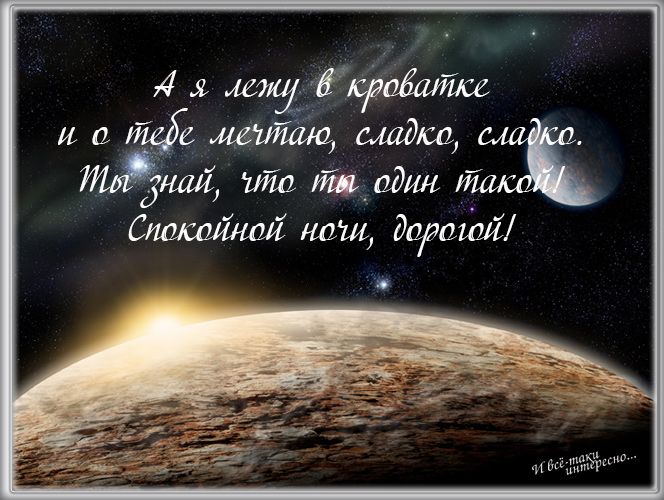 Пожелания спокойной ночи любимому в прозе