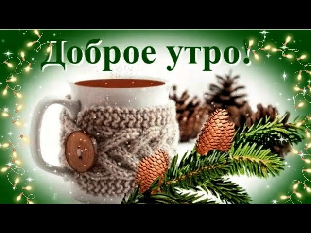 Зима, Доброе утро! | Музыкальные Открытки Бесплатно