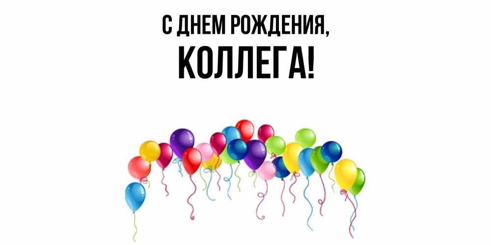 🎉Сегодня свой День рождения отмечают наши коллеги