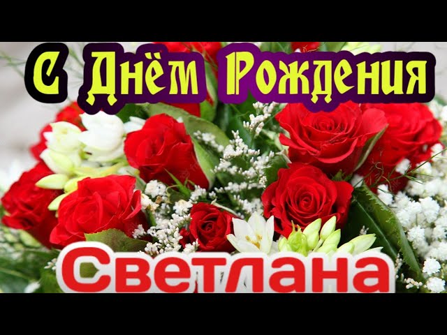 Прикольные Поздравления На День Рождения Для Светланы | TikTok