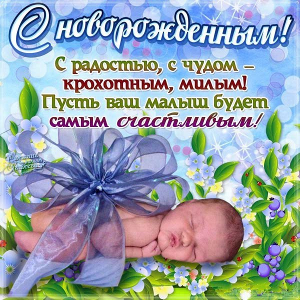 Открытки С рождением сына