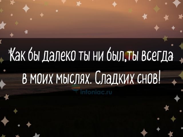 Ты будешь сниться ему: лучшие пожелания спокойной ночи