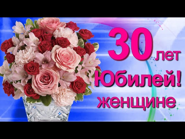 видео с днем рождения женщина 55