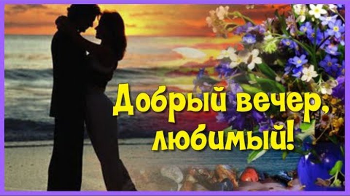 Плейкаст «Добрый вечер!»