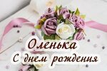 С Днем Рождения Ольга