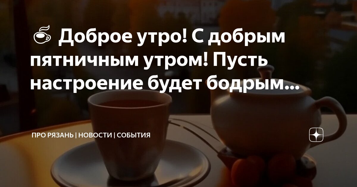 доброе_утро_лфр Доброе утро!☕☕☕ | Любовно