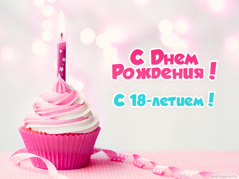 С Днем Рождения Внученька 18 Лет 🎁 Лучшее Поздравление