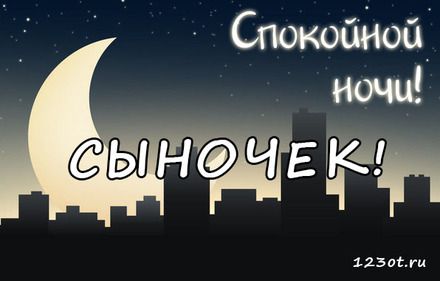 💗 Картинка спокойной ночи для сына, для