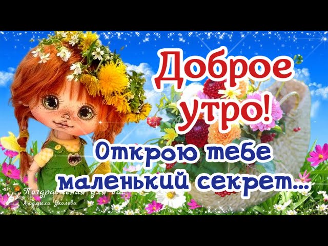 🍂🍁 ДОБРОЕ УТРО, ДРУЗЬЯ! ОТЛИЧНОГО ДНЯ! 🍁🍂 Тебя осеннее