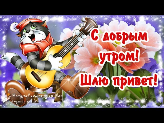 Только Тебе Доброго Зимнего Утра И Обнимашку | TikTok