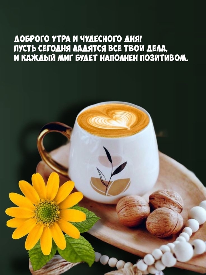 💗☕️Доброе Утро! Хорошего Дня!🌷Для Друзей! Заряд Позитива