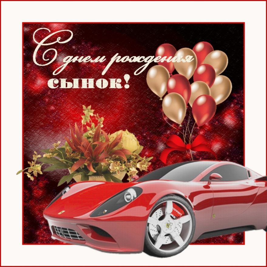 Открытка с автомобилем + четверостишие для сына С ДНЁМ РОЖДЕНИЯ!