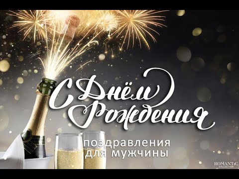 💖 Поздравление с днем рождения мужчине. Красивая видео