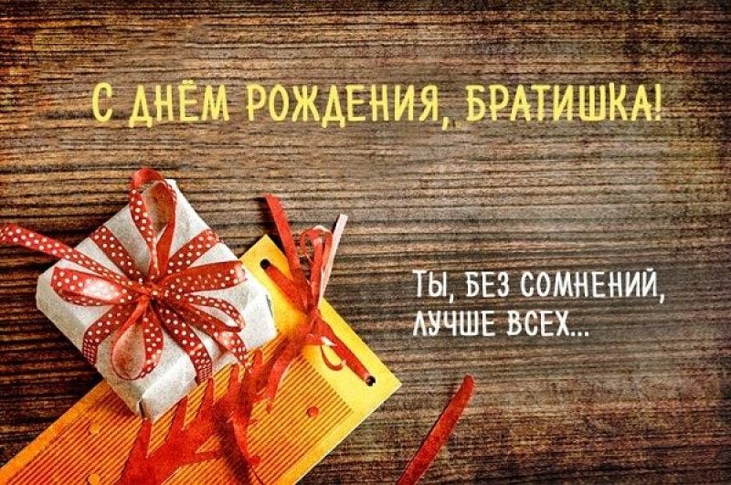 Открытки Брату с днем рождения 💐 скачать бесплатно