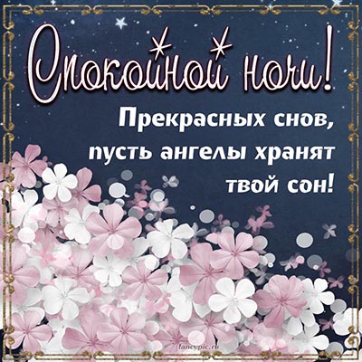 Открытки спокойной ночи