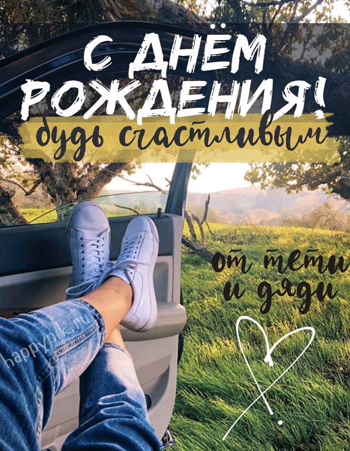 Прикольные картинки с днем рождения племяннику 😎 – самые