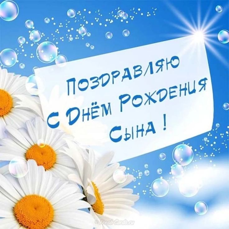 С днем рождения сына