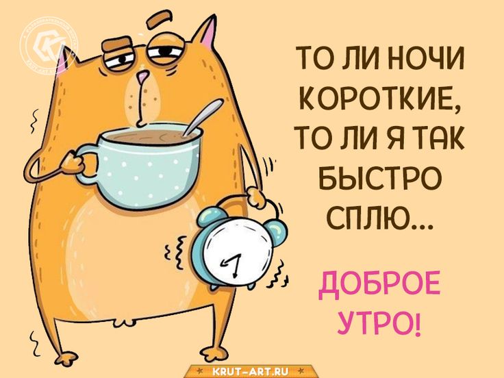 Картинки С Добрым Утром! коллегам 