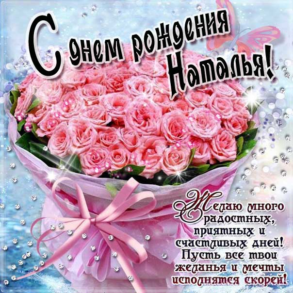 Поздравления и открытки: Наталья, с Днём Рождения! 💝 +