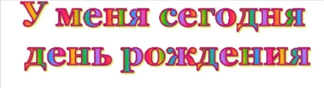 Плакат Принимаю поздравления №21 с пожеланиями в облачках