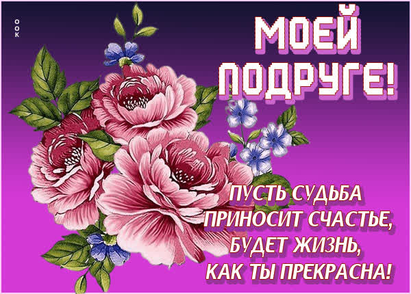 💗 Открытка для тебя, моей подружке, моя подруга, моей