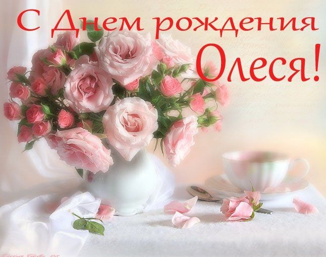 Открытки С днём рождения, Олеся: 340