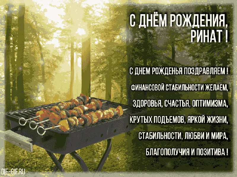 Открытки С Днем Рождения Ринат