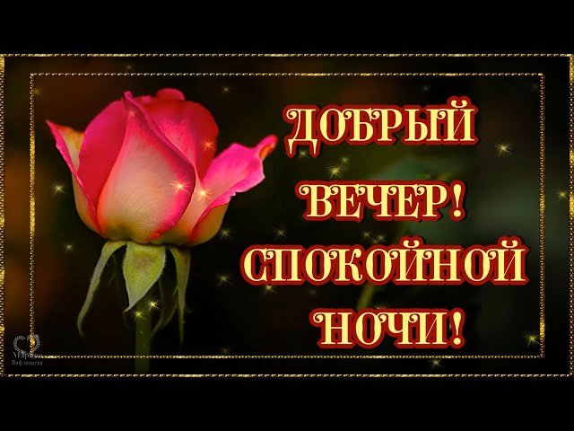 Картинки Доброго Вечера и Спокойной Ночи! 