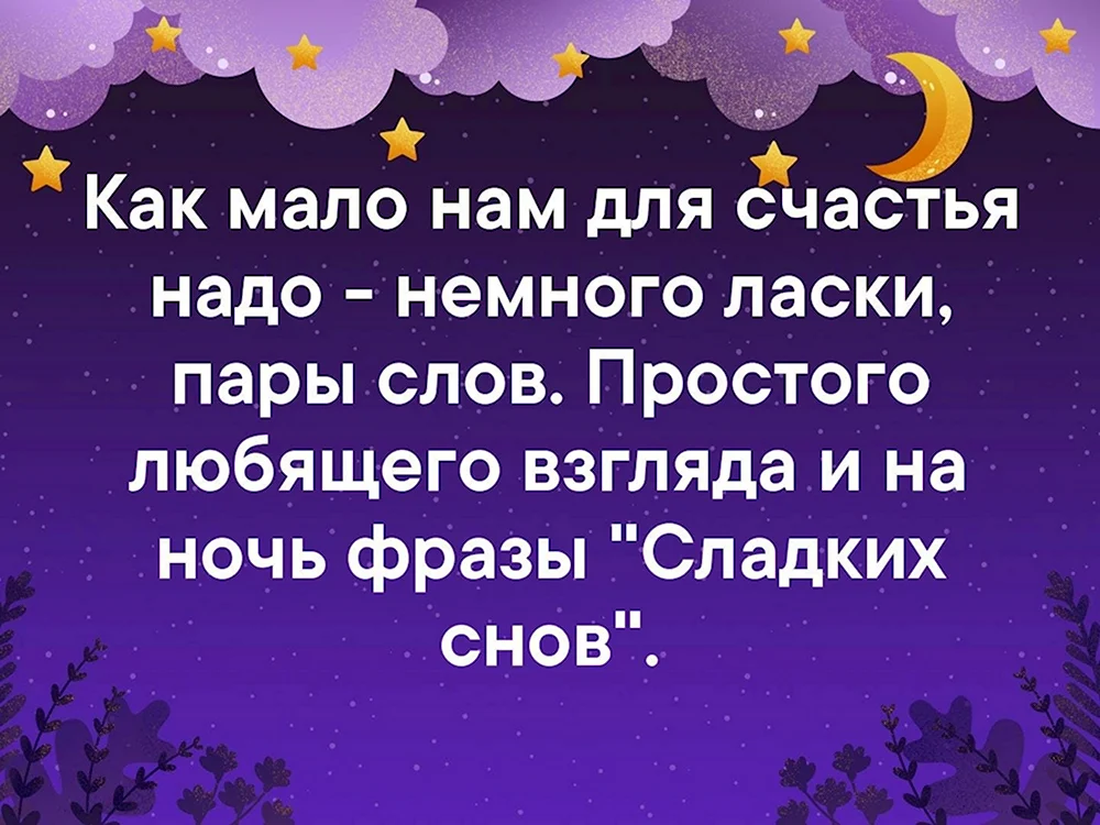 Пожелания спокойной ночи любимому мужчине на расстоянии 