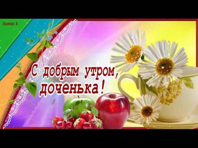 Открытки доброе утро доченька моя