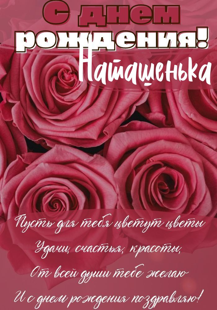 С Днем рождения Наташа