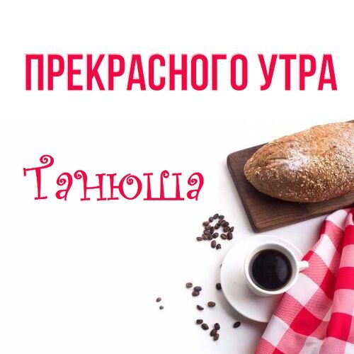 Танюшка С Добрым Утром | TikTok