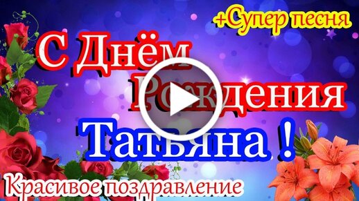 С Днем Рождения Татьяна : картинки