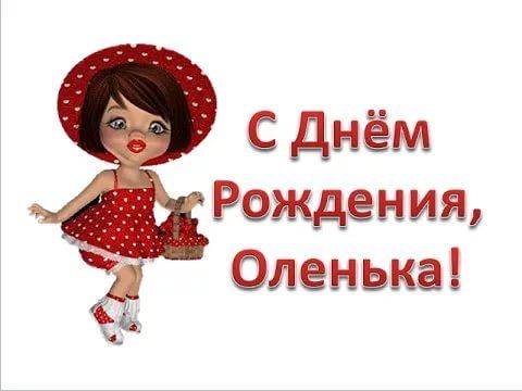 С Днем Рождения Ольга ОЛЯ Олечка