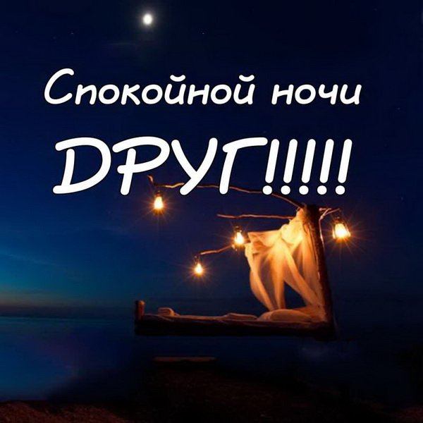 Картинки Спокойной ночи любимому🌙