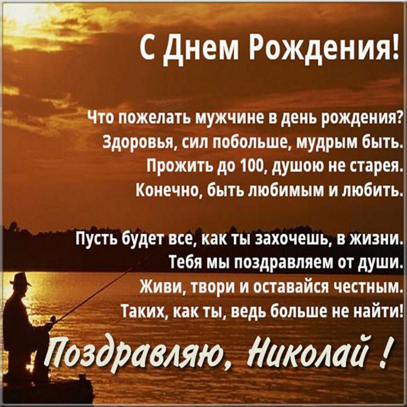 Поздравляем с Днём Рождения, прикольная открытка Николаю