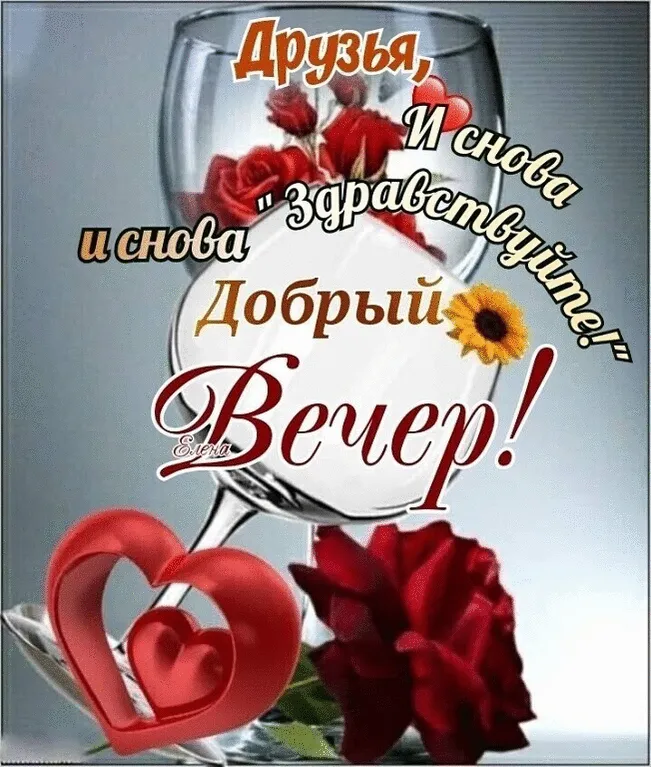 Вдохновенного вечера