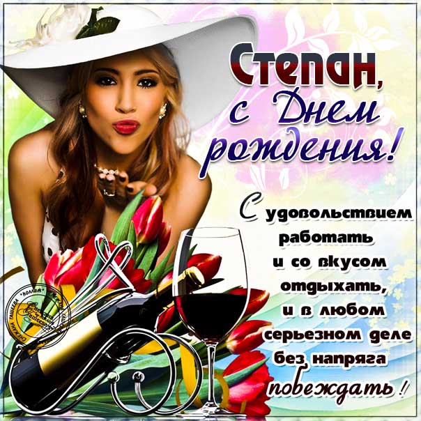 С Днем Рождения Степан