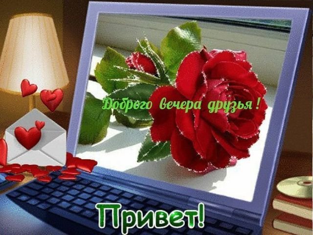 Самого ДОБРОГО ВЕЧЕРА всем! 🌹 – картинки со стихами