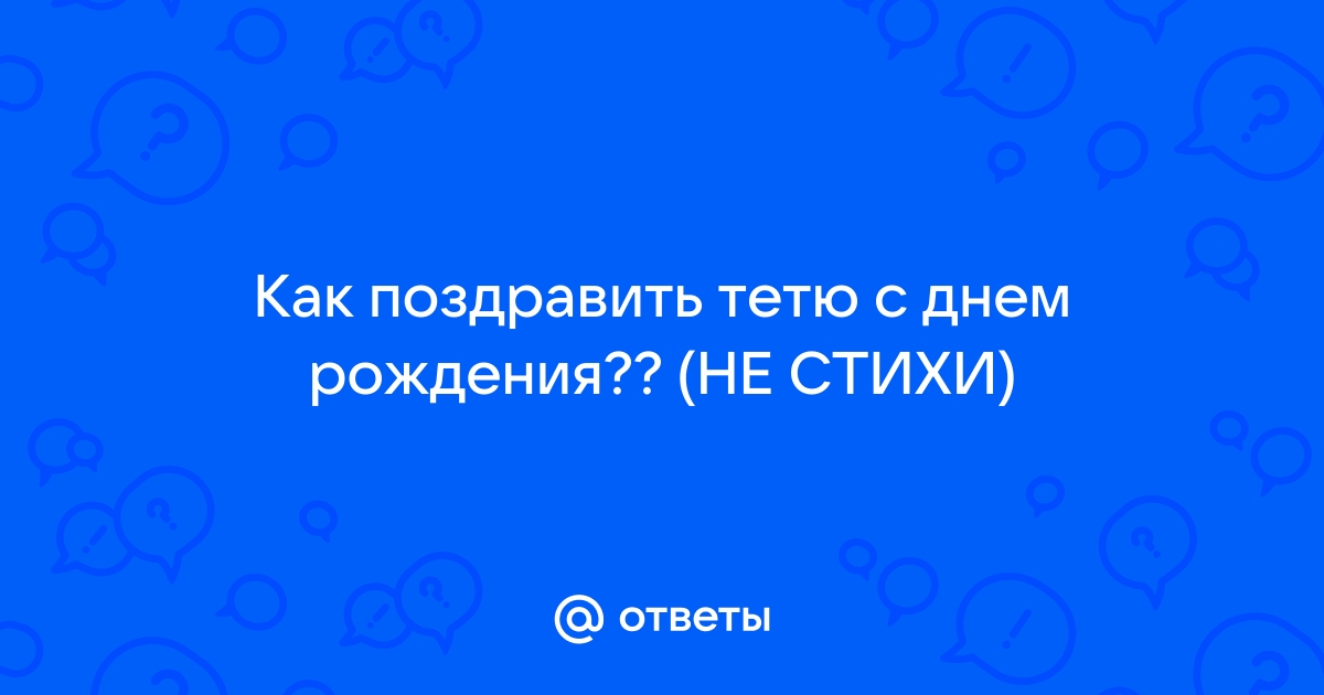 Любимой тете поздравление в картинках с днём рождения