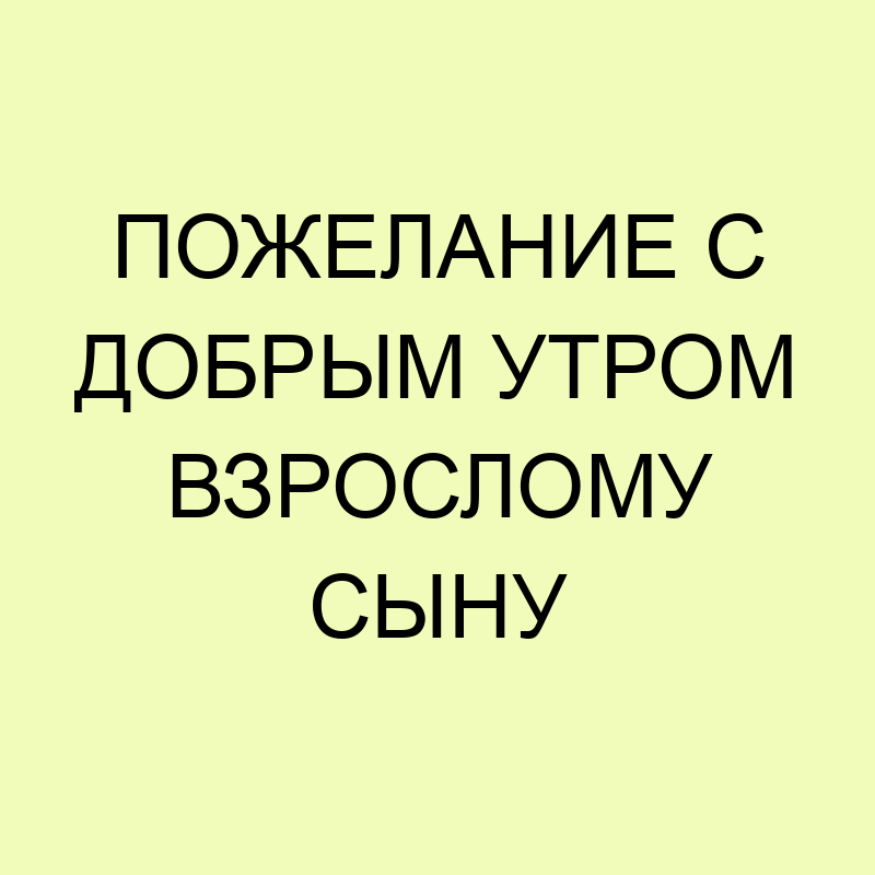 С Добрым Утром Сынок!Утреннее Пожелание для Сыновей!