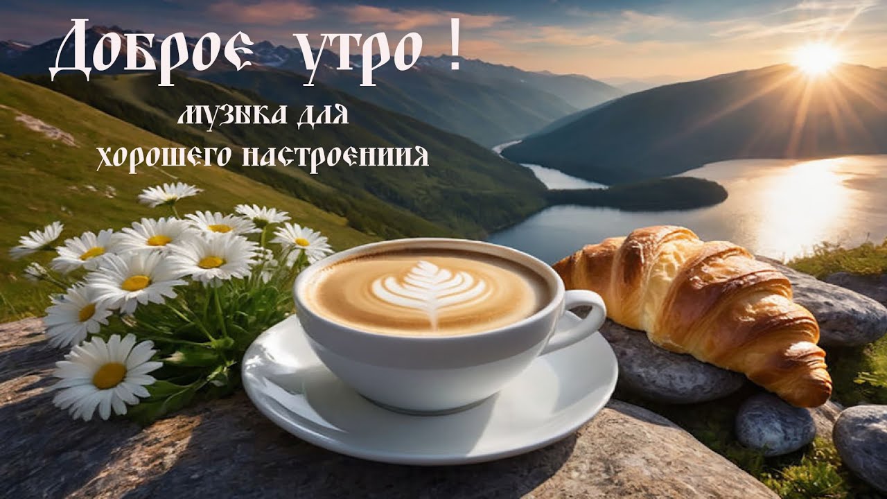 Доброе утро / Стихи.ру