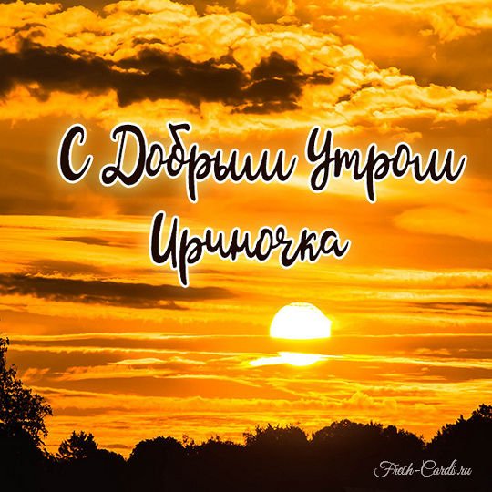 Доброе утро!