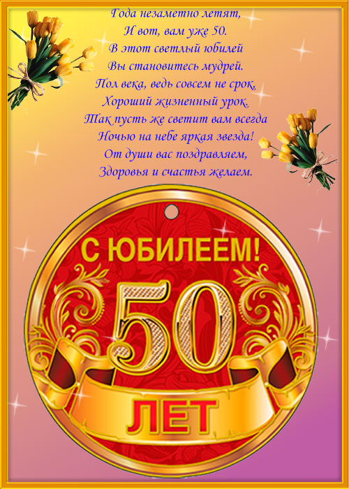 Поздравления с 50