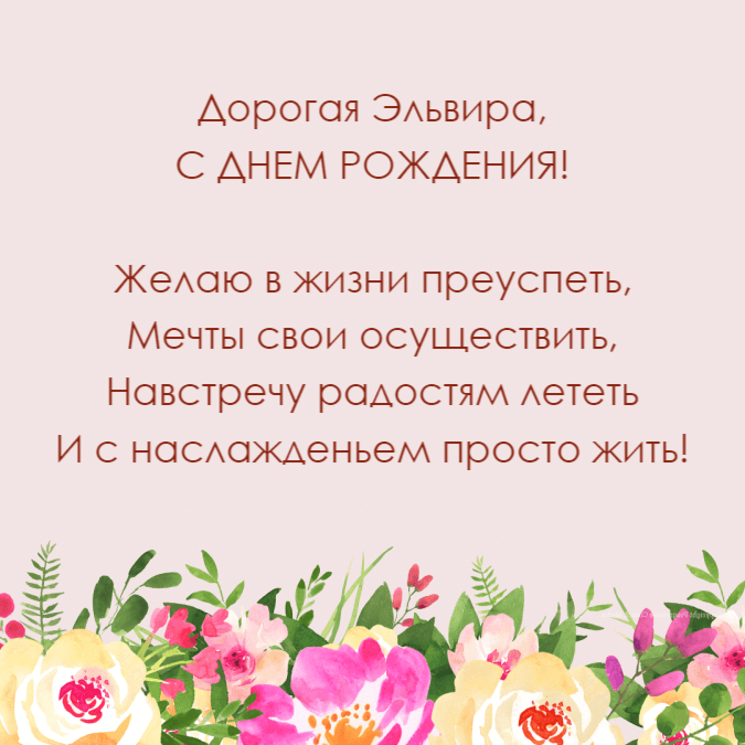 С Днем рождения, Эльвира! Красивое