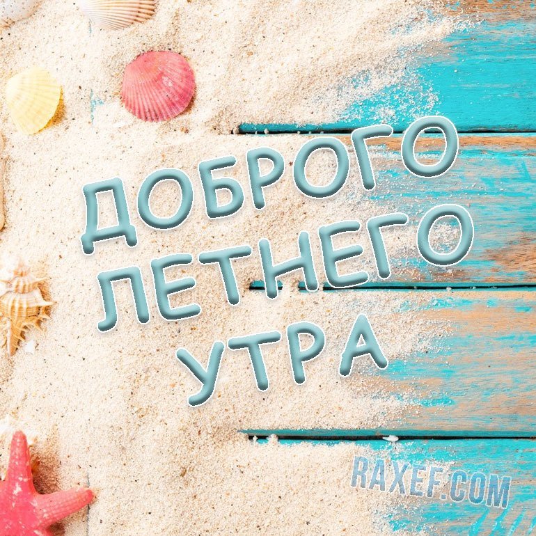 Доброе утро, друзья☀️ Удачного дня! #мотивациядня #цель