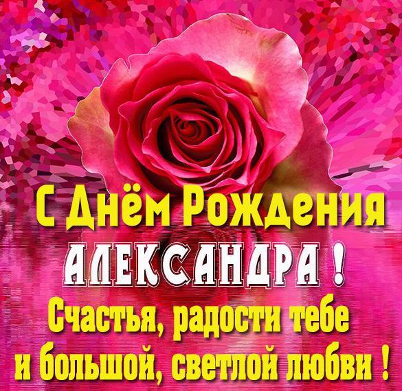 Поздравления и открытки: Александра, с Днём Рождения! 💝 +