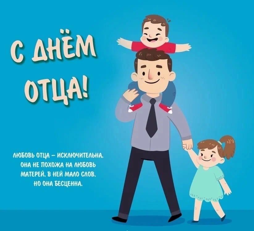 День отца