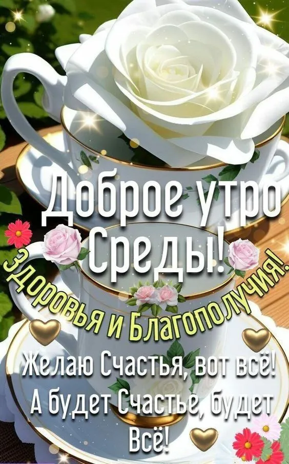 С добрым утром среды 