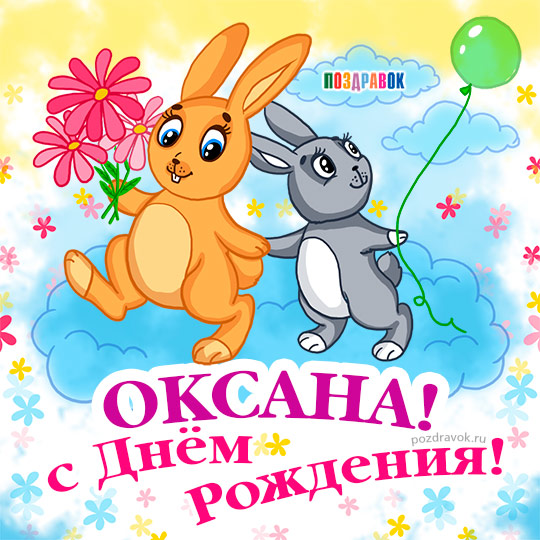 Поздравления и открытки: Оксана, с Днём Рождения! 💝 +